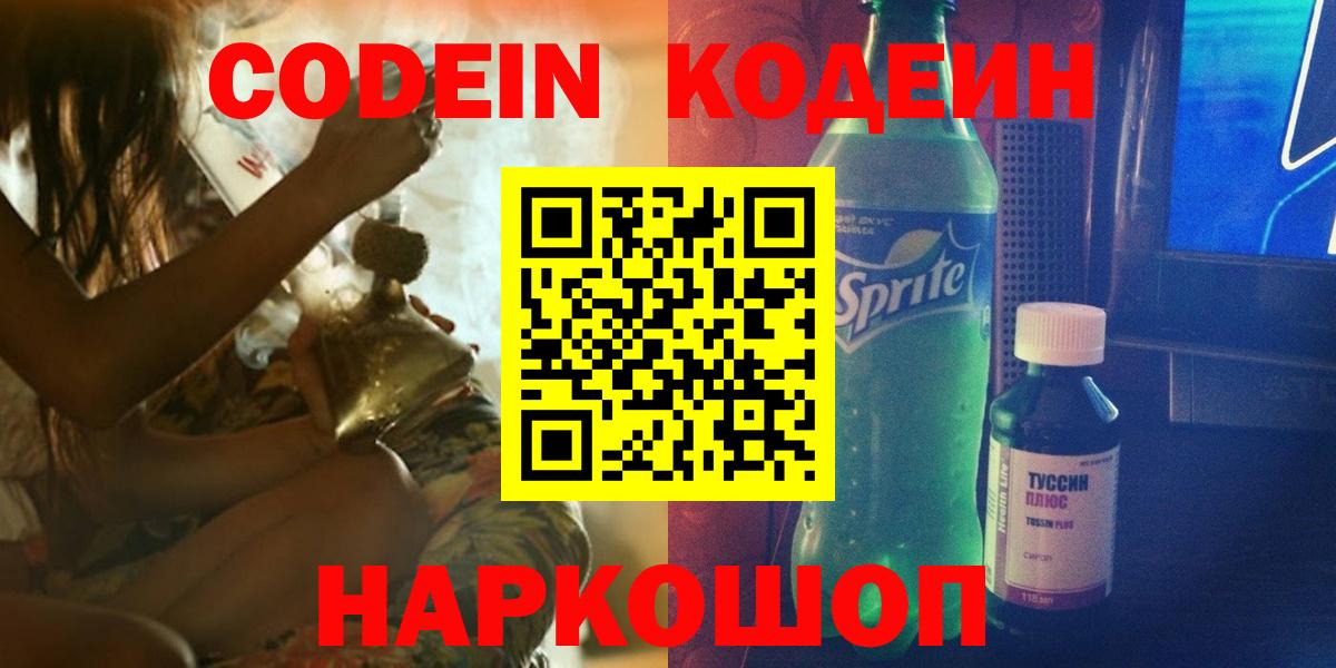 Ульяновск  Codein напиток Lean (лин)  Кодеин Purple Drank  Вход с VPN 